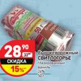 Магазин:Дикси,Скидка:Сырок творожный Свитлогорье глазированный ваниль 26%