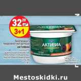 Магазин:Дикси,Скидка:Биопродукт творожно-йогуртный Активиа