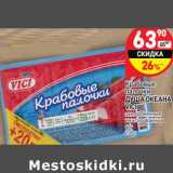 Магазин:Дикси,Скидка:Крабовые палочки Душа Океана Vici 