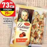 Конфеты Аленка крем-брюле 