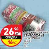 Магазин:Дикси,Скидка:Сырок творожный Свитлогорье глазированный ваниль 26%