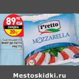 Магазин:Дикси,Скидка:Сыр моцарелла Фиор Ди Латте Pretto 45%