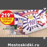 Магазин:Дикси,Скидка:Шоколад Alpen Gold max fun 