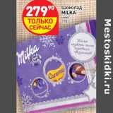 Магазин:Дикси,Скидка:Шоколад Milka 