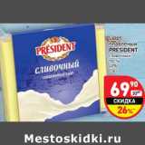 Магазин:Дикси,Скидка:Сыр плавленый President сливочный тосты 40%