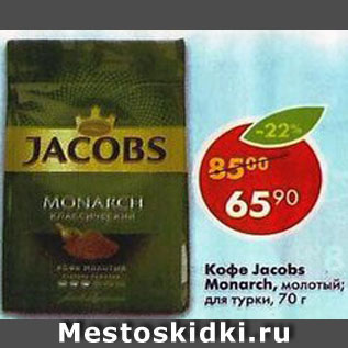 Акция - Кофе Jacobs Monarch молотый