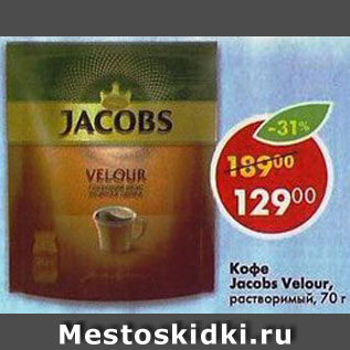 Акция - Кофе Jacobs Velour