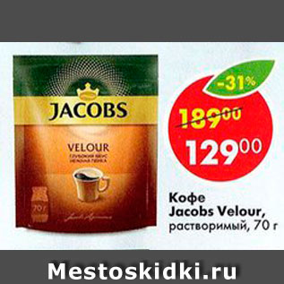 Акция - Кофе Jacobs Velour