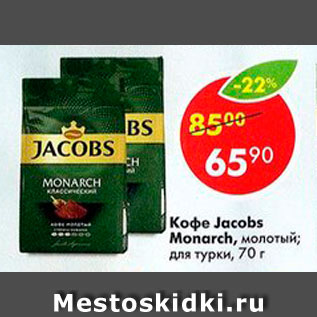 Акция - Кофе Jacobs Monarch