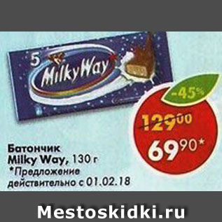 Акция - Батончик Milky Way