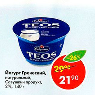 Акция - Йогурт Греческий Савушкин 2%
