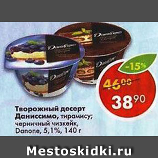 Акция - Творожный десерт Даниссимо