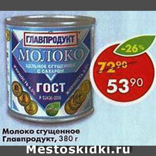 Акция - Молоко сгущенное Главпродукт