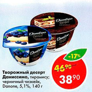 Акция - Творожный десерт Даниссимо 5,1%