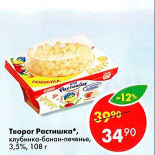 Акция - Творог Растишка 3,5%