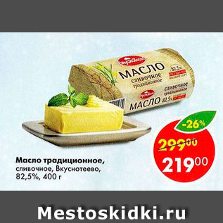 Акция - Масло традиционное Вкуснотеево 82,5%