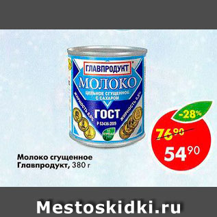 Акция - Молоко сгущенное Главпродукт