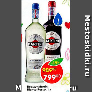 Акция - Вермут Martini Biaanko, Rosso