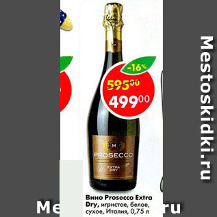 Акция - Вино Prosecco Extra Dry