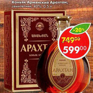 Акция - Коньяк Арарат семилетний 40%