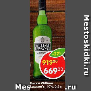 Акция - Виски William Lawsons 40%