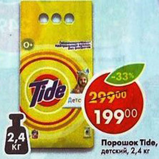 Акция - Порошок Tide