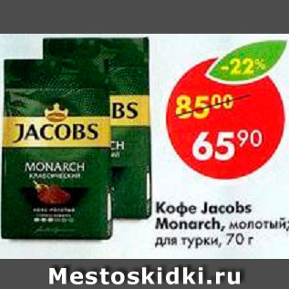 Акция - Кофе Jacobs Monarch