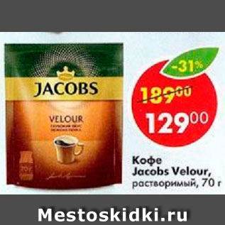 Акция - Кофе Jacobs Velour