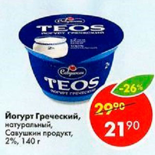 Акция - Йогурт Греческий Савушкин 2%