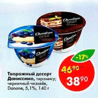 Акция - Творожный десерт Даниссимо 5,1%