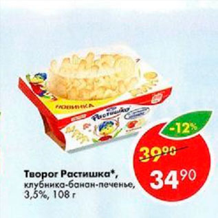 Акция - Творог Растишка 3,5%