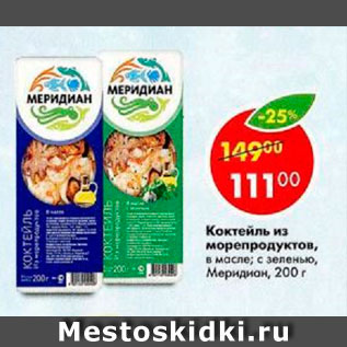 Акция - Коктейль из морепродуктов Меридиан