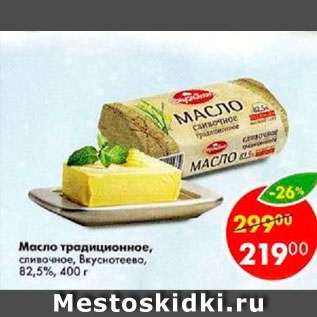 Акция - Масло традиционное Вкуснотеево 82,5%