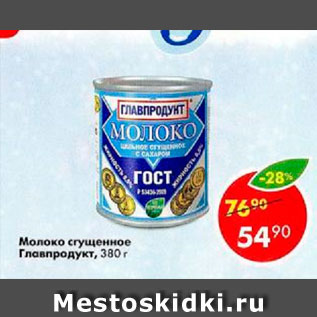 Акция - Молоко сгущенное Главпродукт