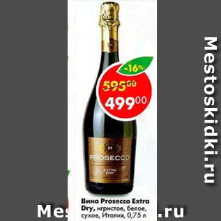 Акция - Вино Prosecco Extra Dry