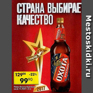 Акция - Пиво Охота Крепкое 8,1%