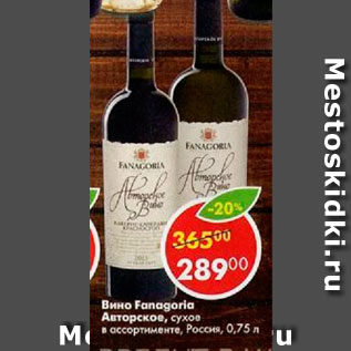 Акция - Вино Fanagoria Авторское