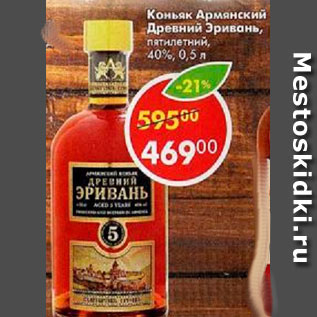 Акция - Коньяк Армянский Древний Эривань пятилетний 40%