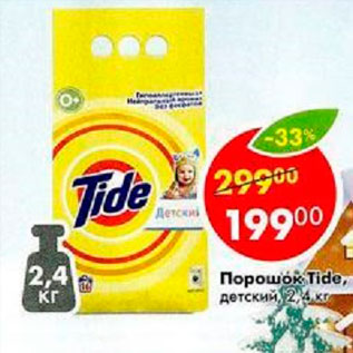 Акция - Порошок Tide