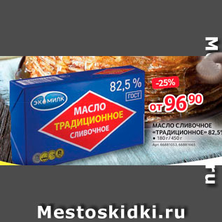 Акция - Масло сливочное Традиционное 82,5%
