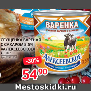 Акция - СГУЩЕНКА ВАРЕНАЯ Алексеевское 8,5%