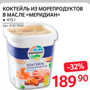 Акция - Коктейль из морепродутов в масле Мередиан