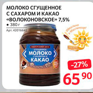 Акция - Молоко сгущенное Волоконовское 7,5%