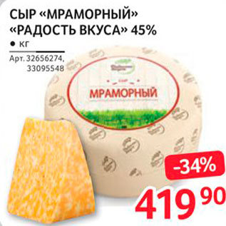 Акция - Сыр Мраморный Радость вкуса 45%