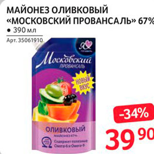 Акция - Майонез оливковый Московский провансаль 67%