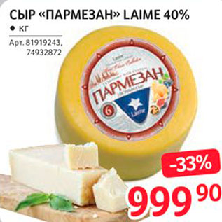 Акция - Сыр Пармезан Laime 40%