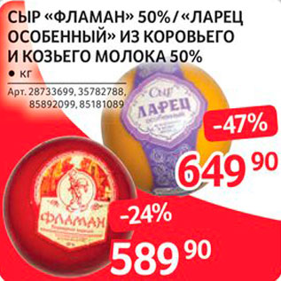 Акция - Сыр Фламан 50%