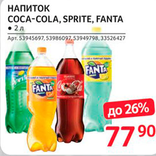 Акция - Напиток coca-cola, Sprite, Fanta