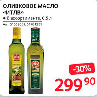 Акция - Оливковое масло Итлв