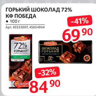 Акция - Горький шоколад 72% Кф Победа